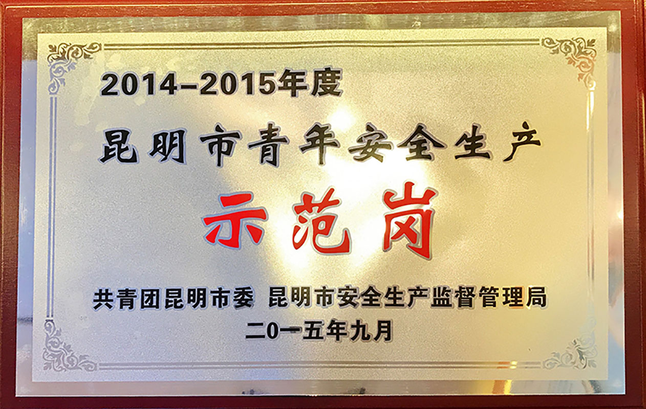 2014-2015年度昆明市青年安全生產(chǎn)示范崗