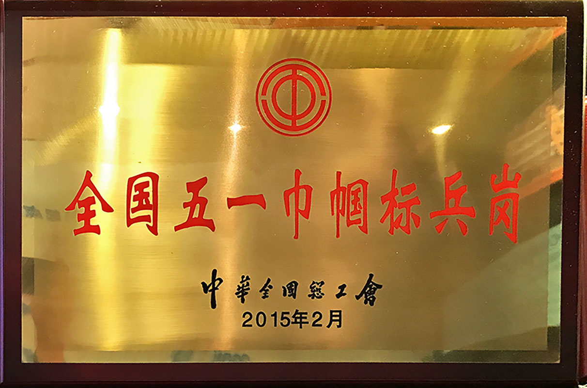 2015全國(guó)五一巾幗標(biāo)兵崗